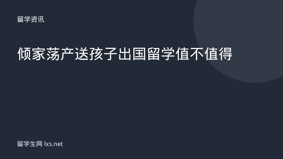 倾家荡产送孩子出国留学值不值得