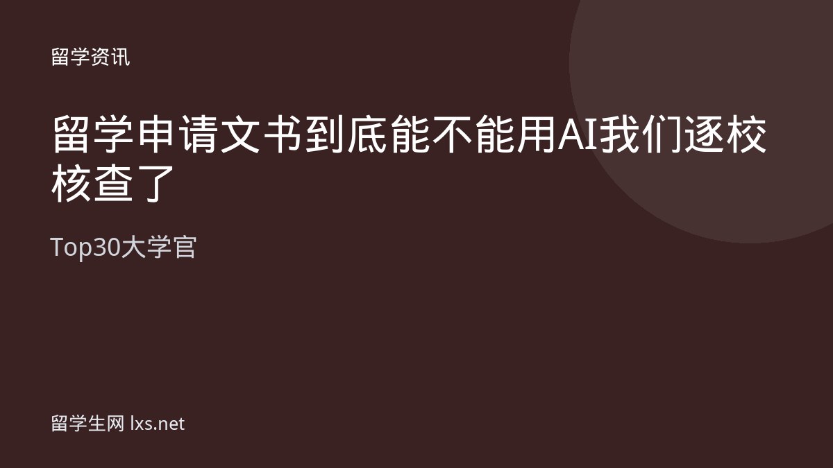 留学申请文书到底能不能用 AI我们逐校核查了 Top30 大学官