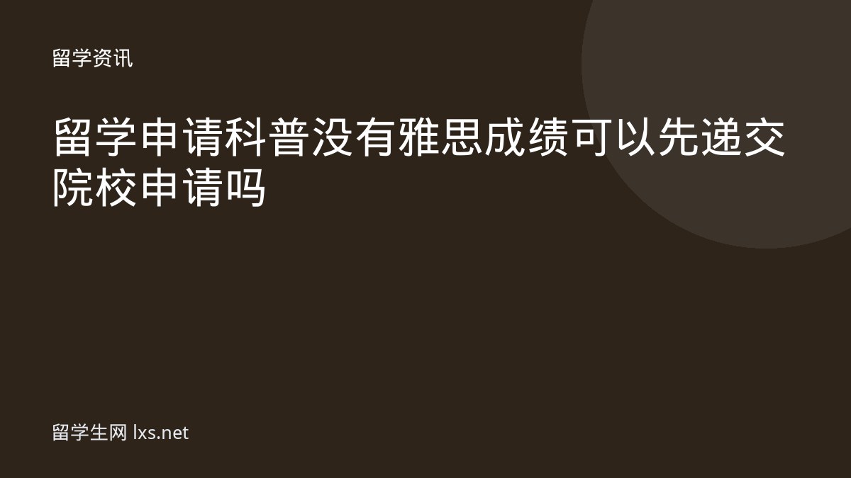 留学申请科普没有雅思成绩可以先递交院校申请吗