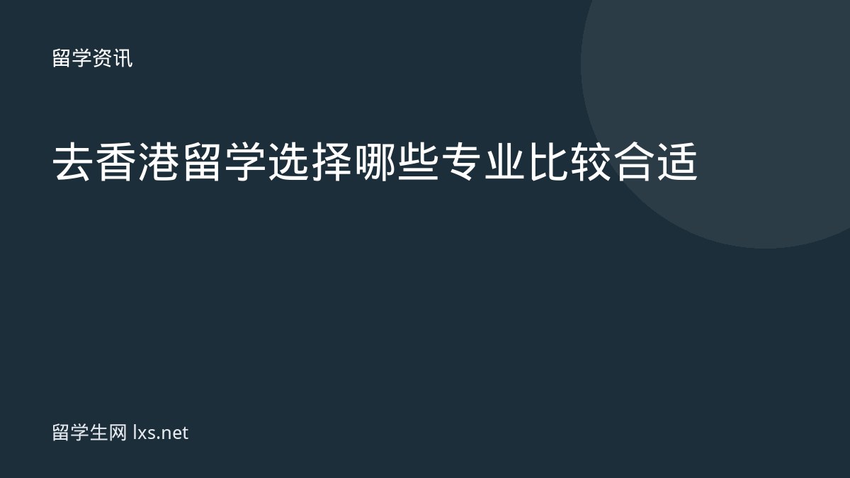去香港留学选择哪些专业比较合适