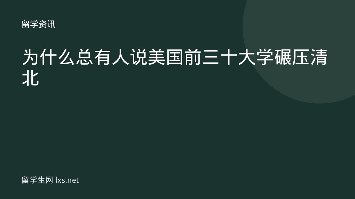 为什么总有人说美国前三十大学碾压清北