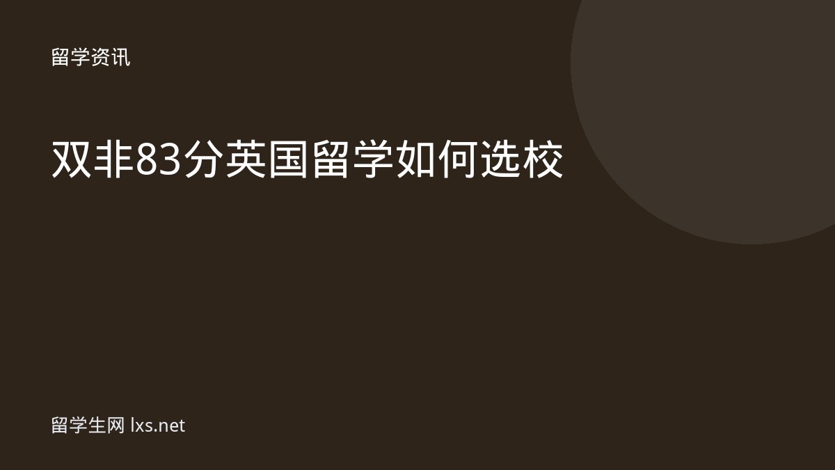双非83分英国留学如何选校