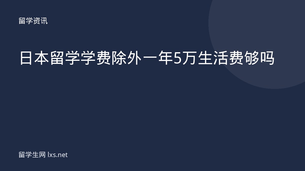 日本留学学费除外一年5万生活费够吗