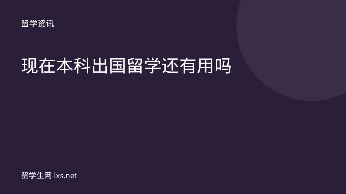 现在本科出国留学还有用吗