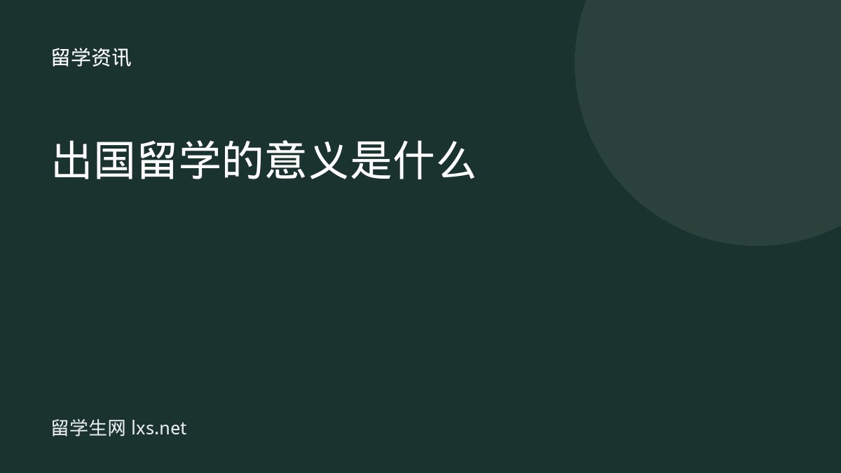 出国留学的意义是什么