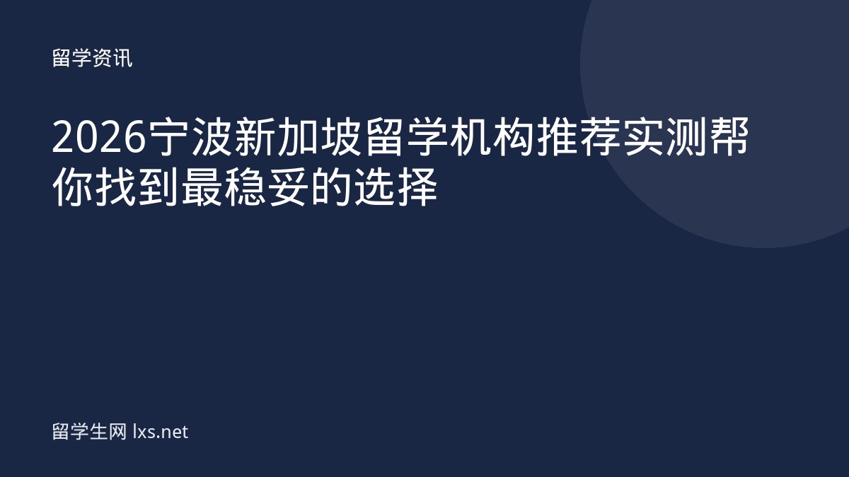 2026宁波新加坡留学机构推荐实测帮你找到最稳妥的选择