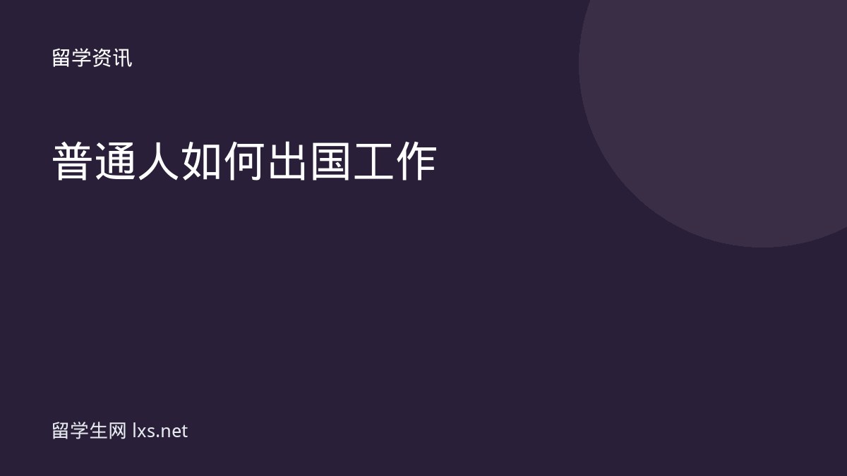 普通人如何出国工作