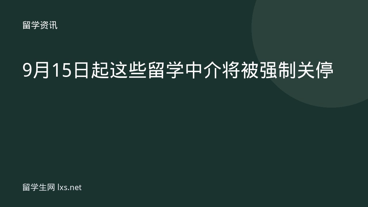 9月15日起这些留学中介将被强制关停