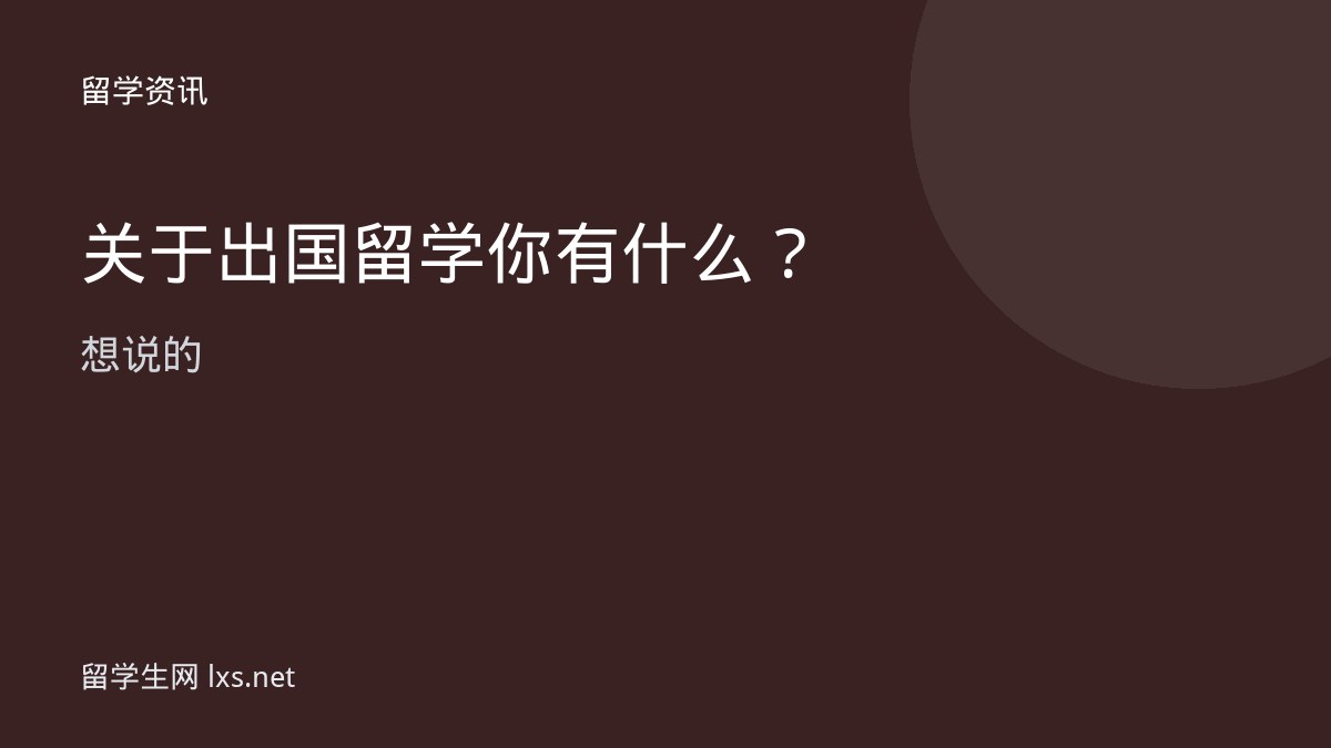 关于出国留学你有什么想说的