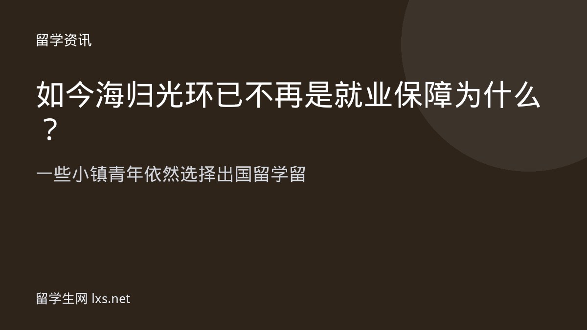 如今海归光环已不再是就业保障为什么一些小镇青年依然选择出国留学留