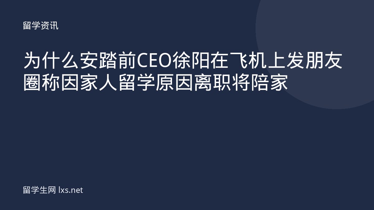 为什么安踏前CEO徐阳在飞机上发朋友圈称因家人留学原因离职将陪家