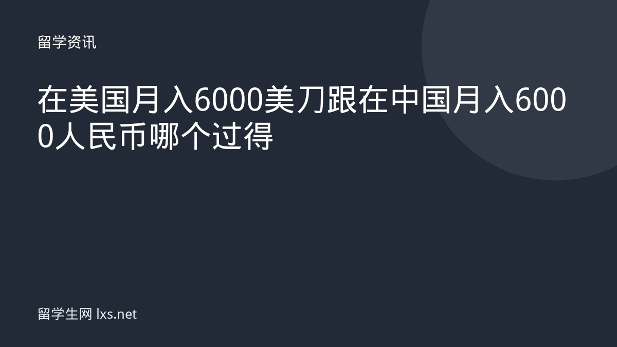 在美国月入 6000 美刀跟在中国月入 6000 人民币哪个过得