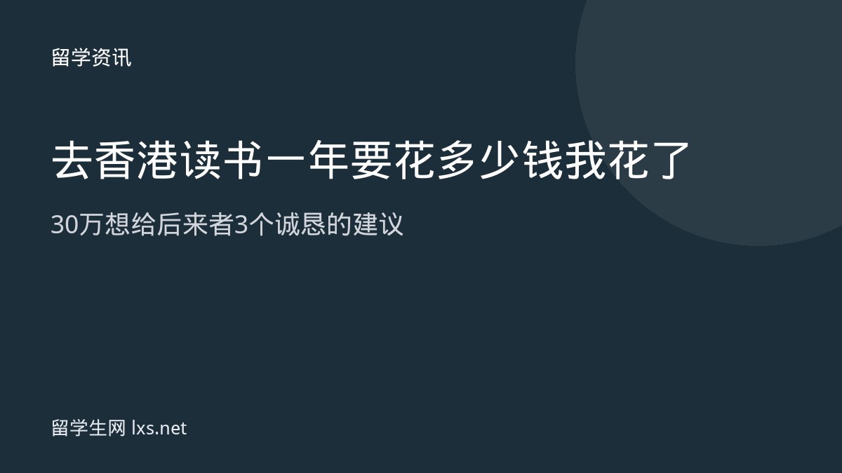去香港读书一年要花多少钱我花了30万想给后来者3个诚恳的建议