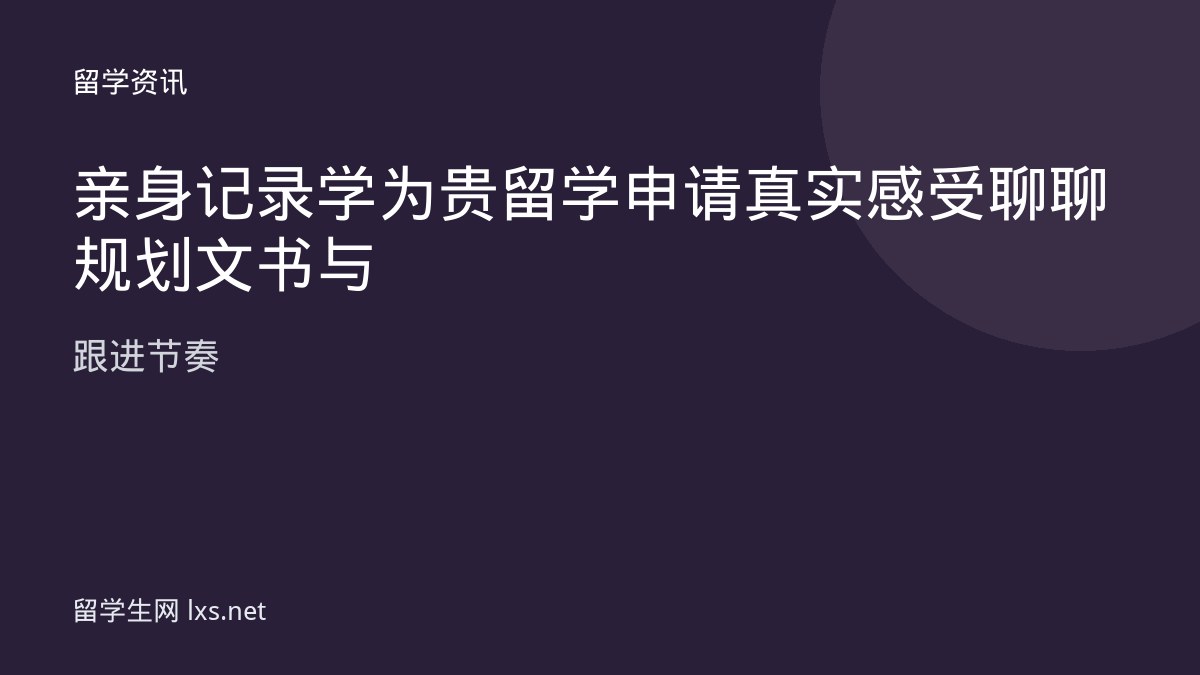 亲身记录学为贵留学申请真实感受聊聊规划文书与跟进节奏