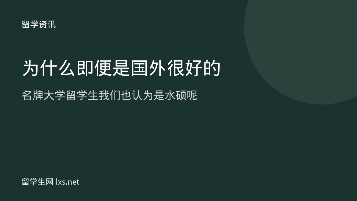 为什么即便是国外很好的名牌大学留学生我们也认为是水硕呢