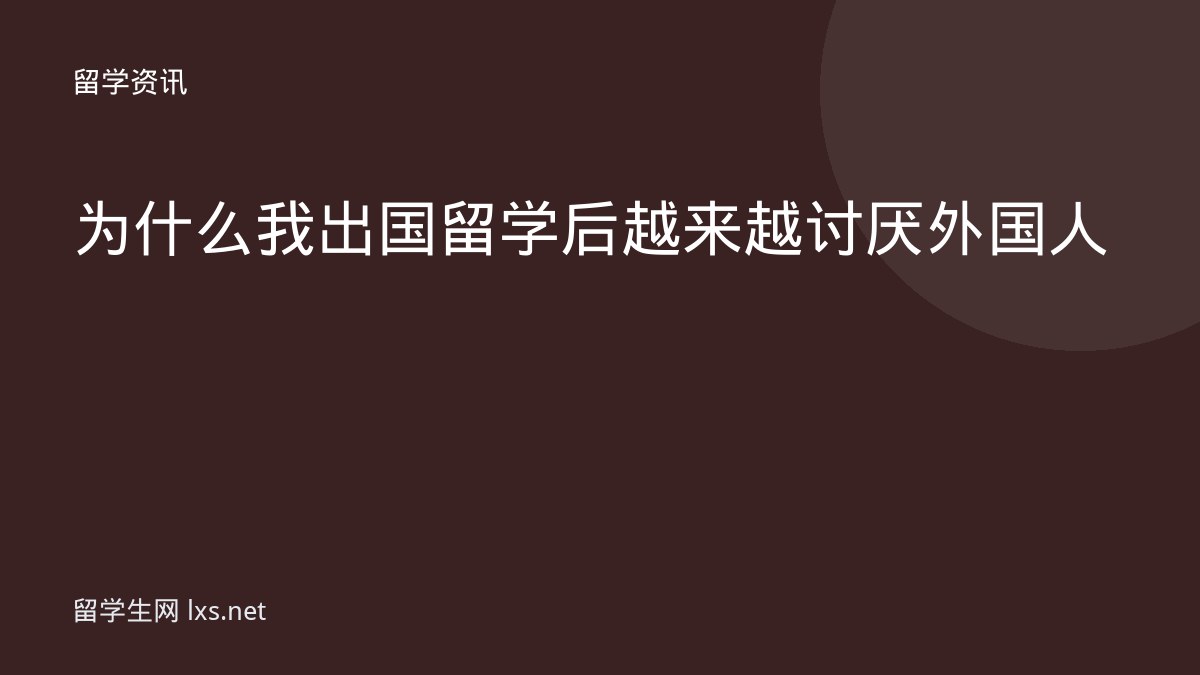 为什么我出国留学后越来越讨厌外国人