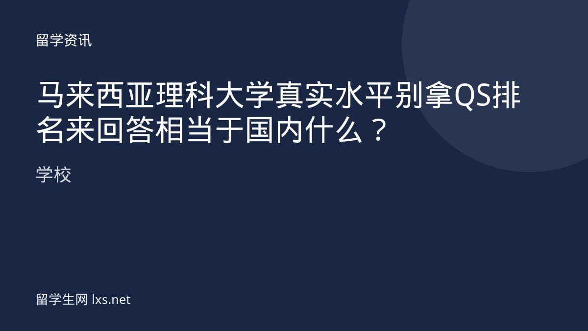马来西亚理科大学真实水平别拿QS排名来回答相当于国内什么学校