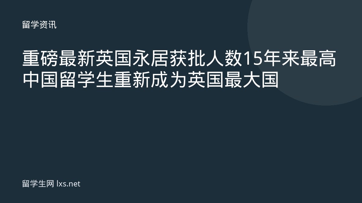重磅最新英国永居获批人数15年来最高中国留学生重新成为英国最大国