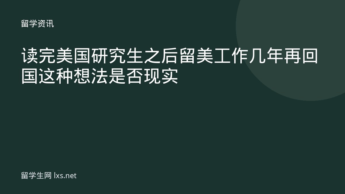 读完美国研究生之后留美工作几年再回国这种想法是否现实