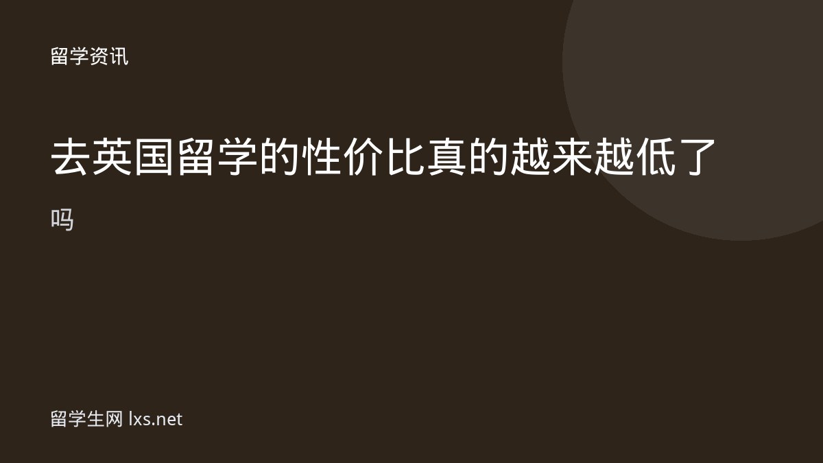 去英国留学的性价比真的越来越低了吗