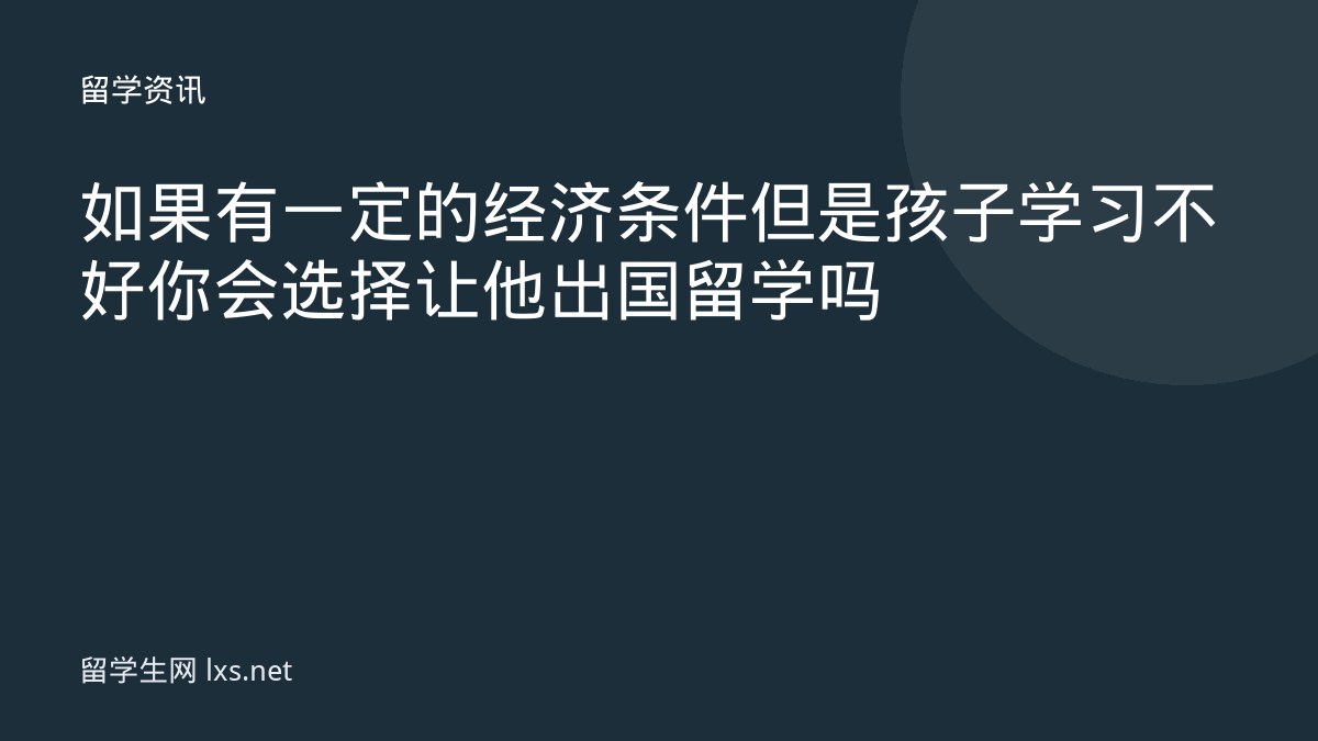 如果有一定的经济条件但是孩子学习不好你会选择让他出国留学吗