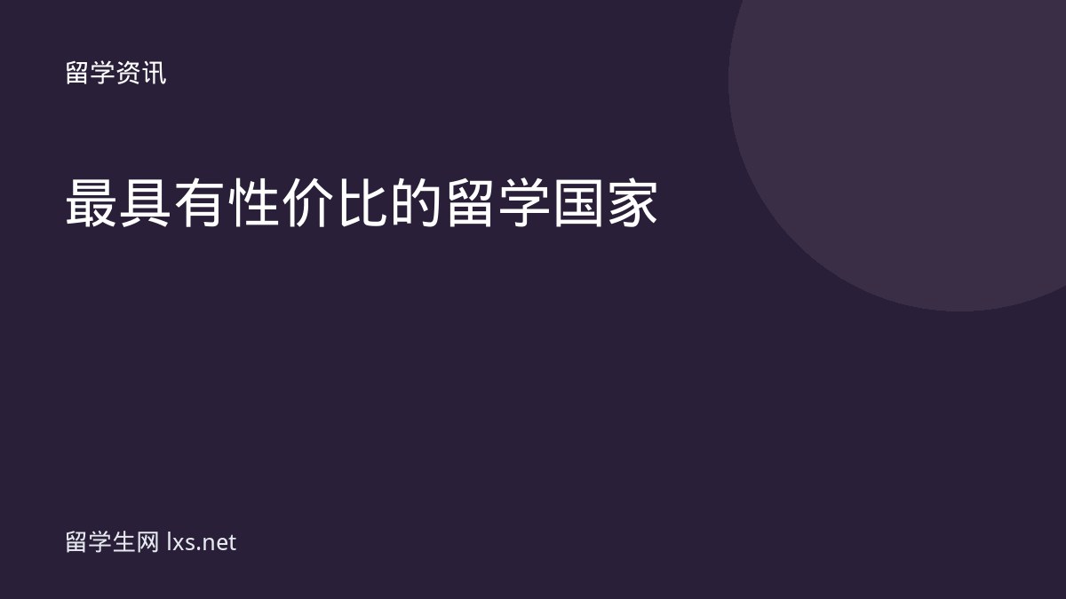 最具有性价比的留学国家
