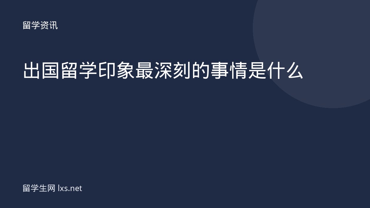 出国留学印象最深刻的事情是什么