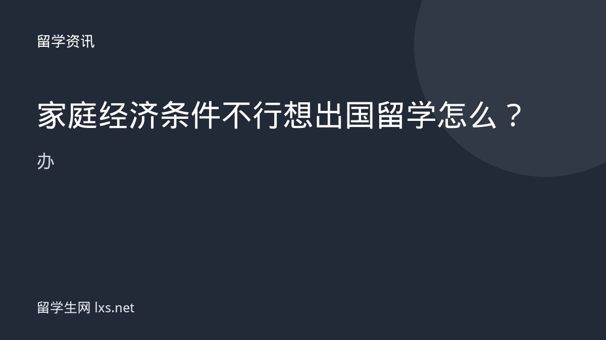 家庭经济条件不行想出国留学怎么办