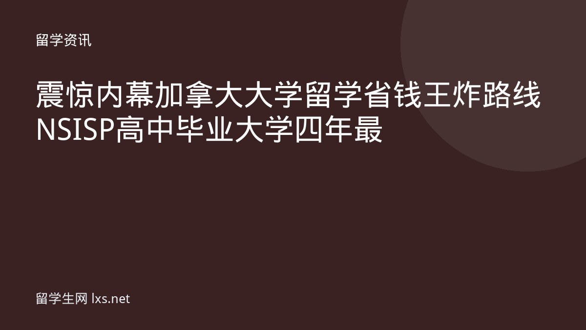 震惊内幕加拿大大学留学省钱王炸路线NSISP高中毕业大学四年最