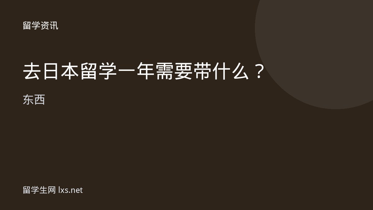 去日本留学一年需要带什么东西