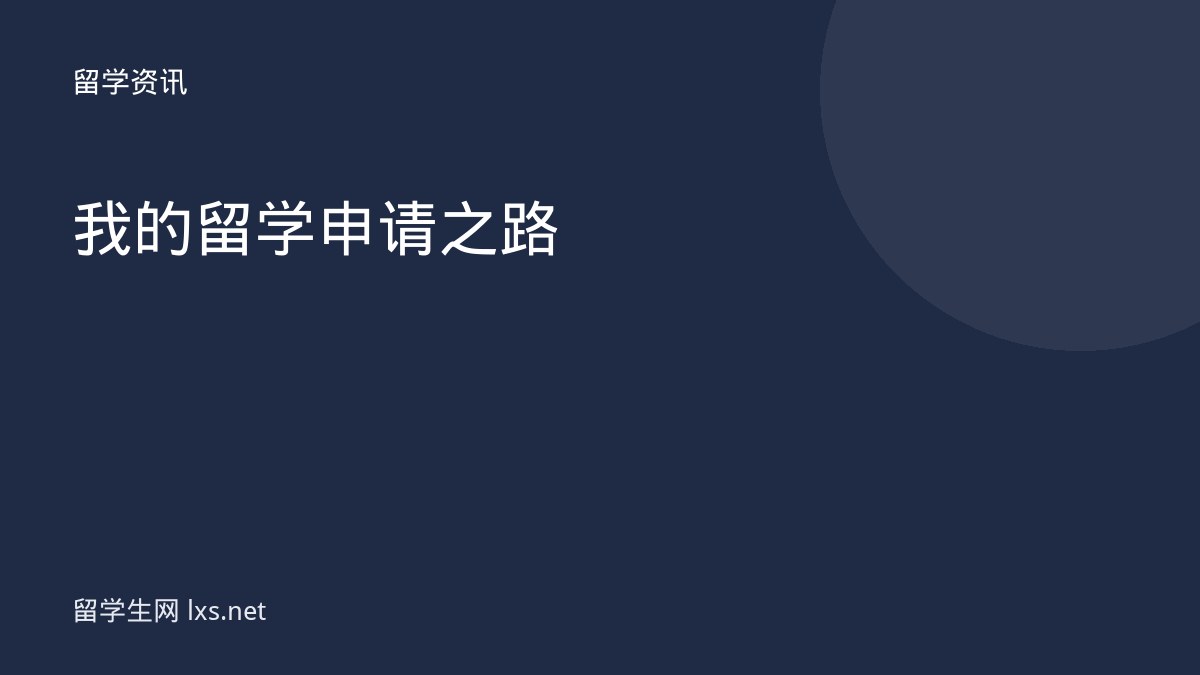 我的留学申请之路