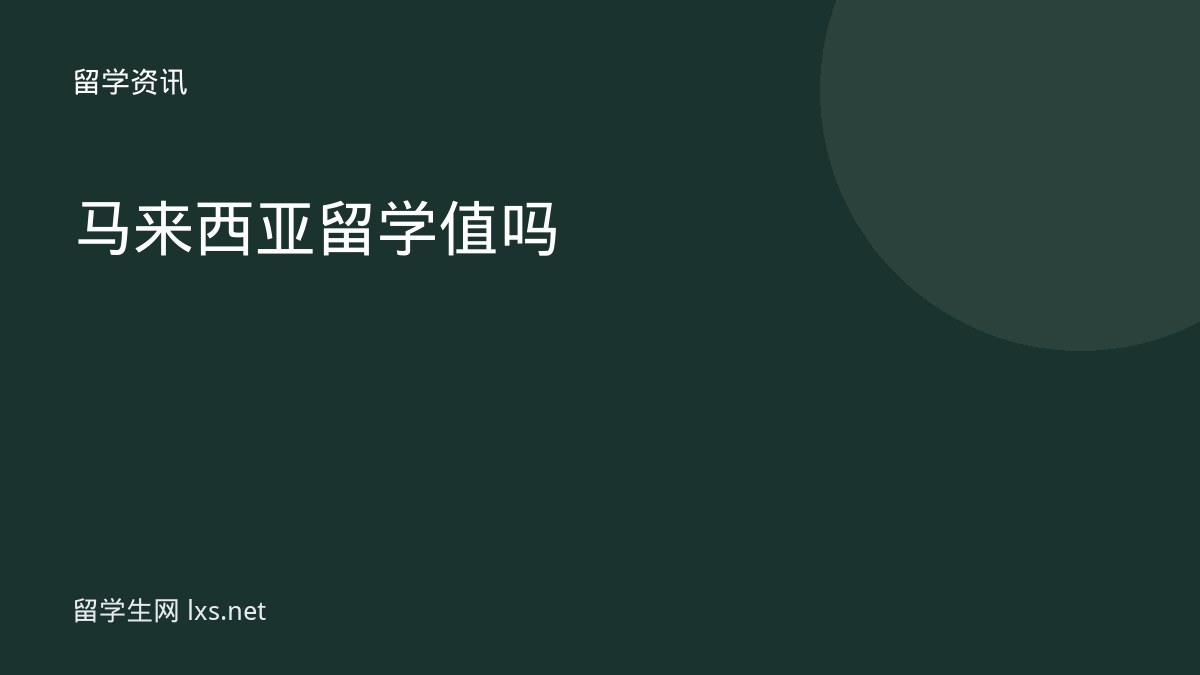 马来西亚留学值吗