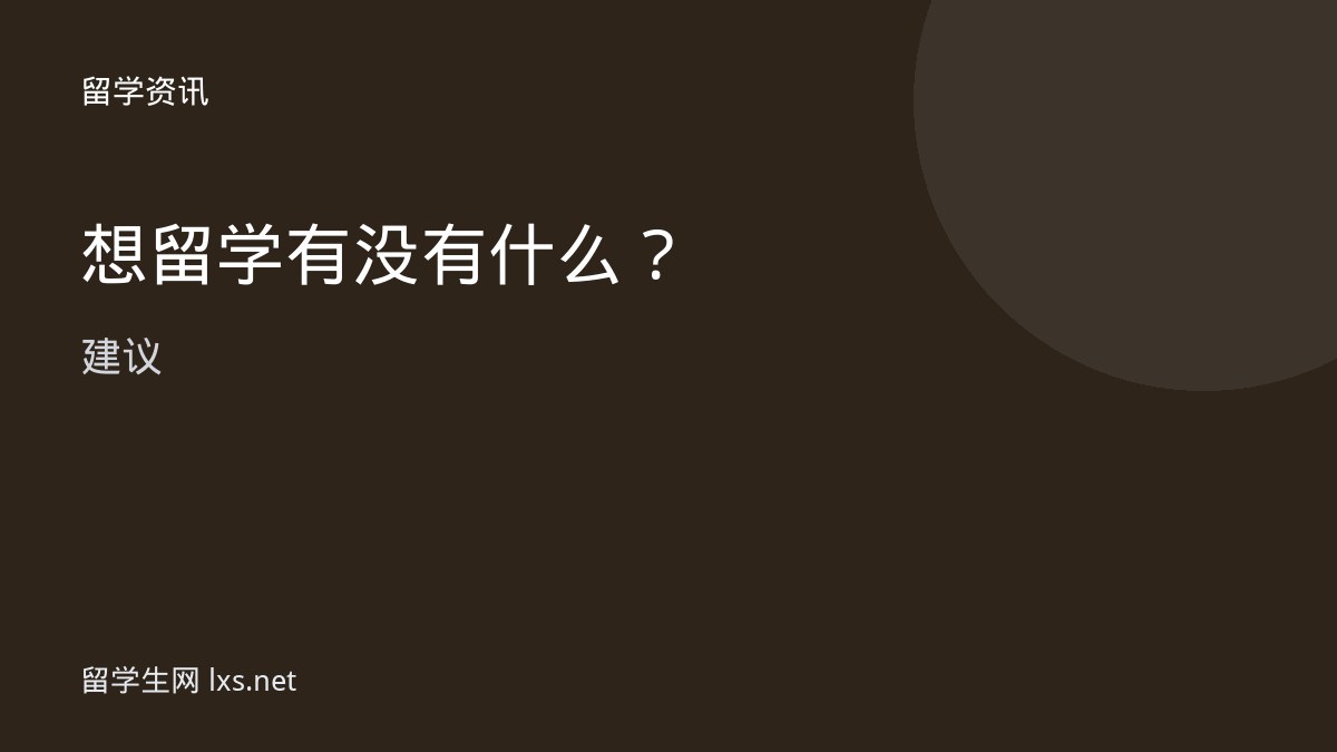 想留学 有没有什么建议