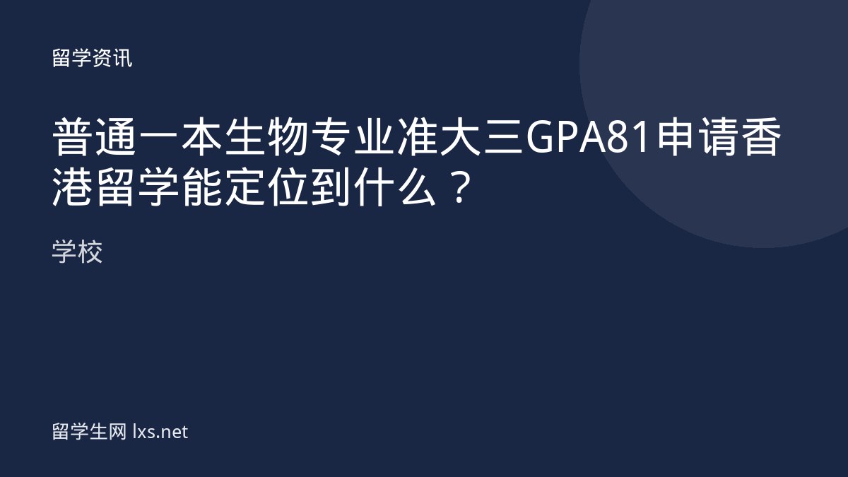 普通一本生物专业准大三GPA 81申请香港留学能定位到什么学校