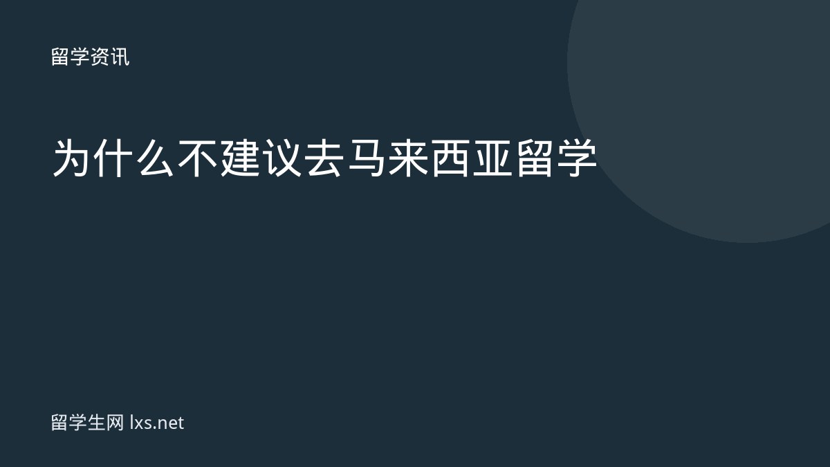 为什么不建议去马来西亚留学