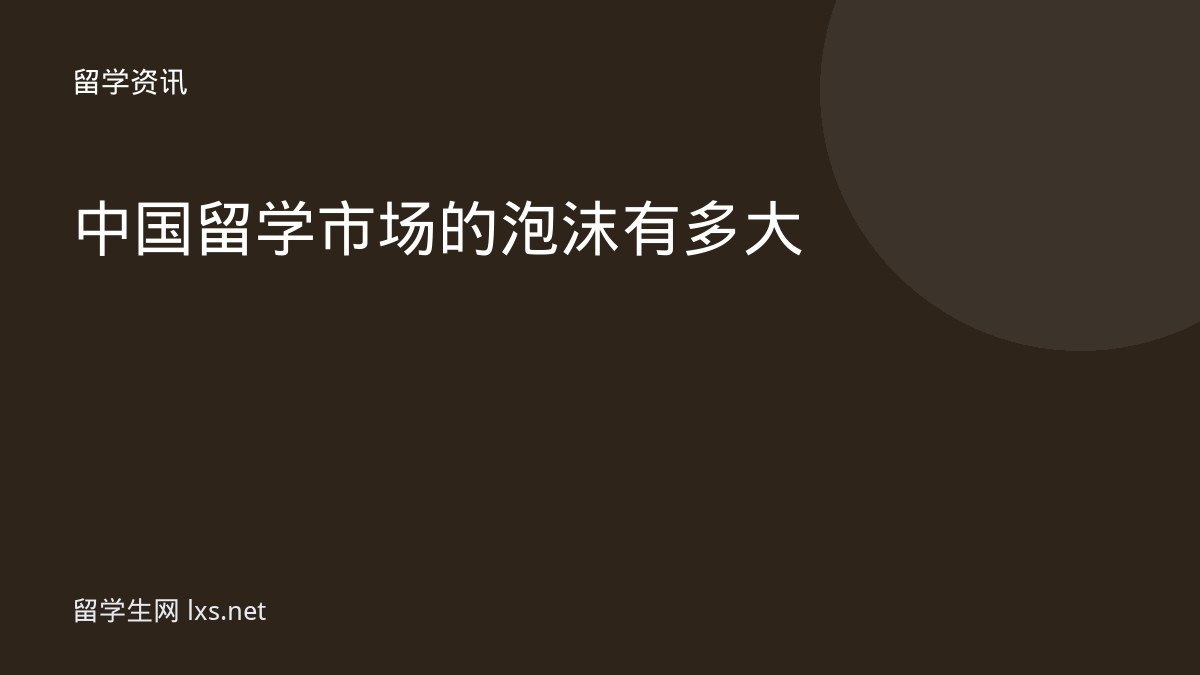 中国留学市场的泡沫有多大