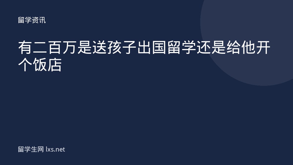 有二百万是送孩子出国留学还是给他开个饭店