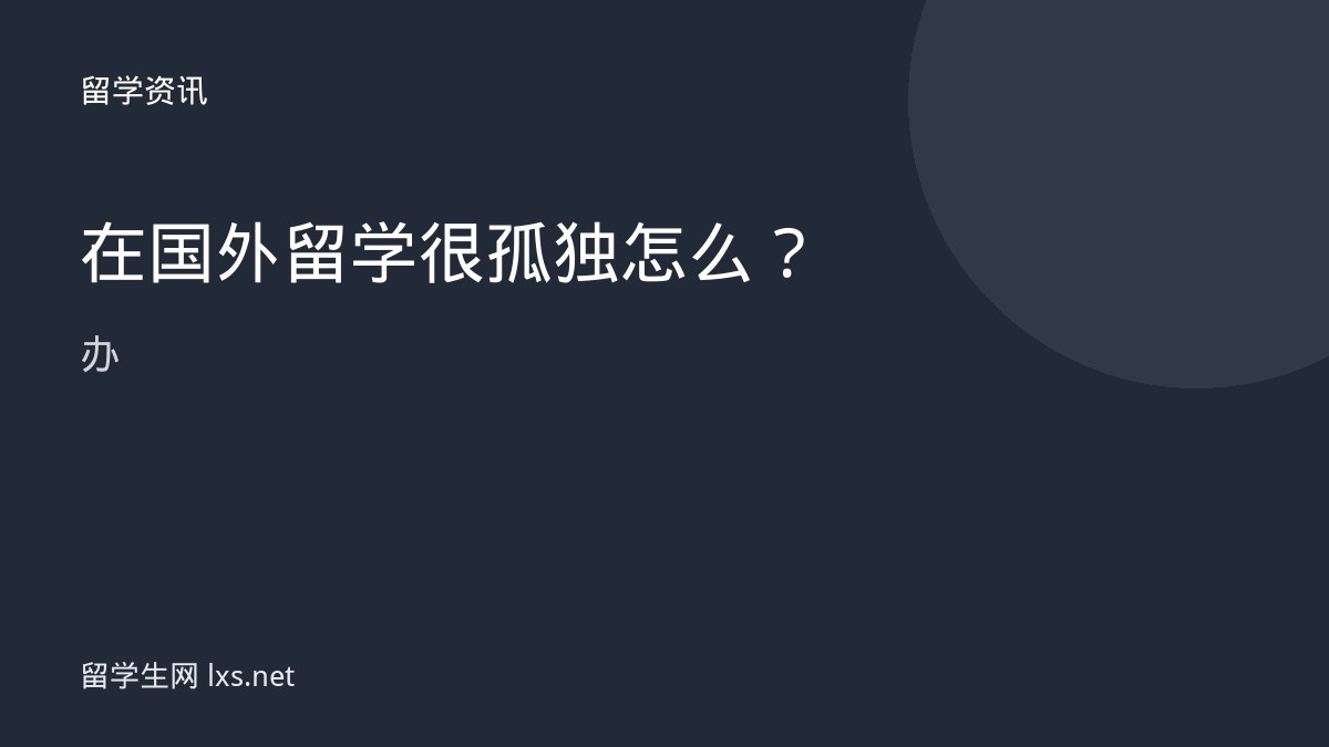 在国外留学很孤独怎么办