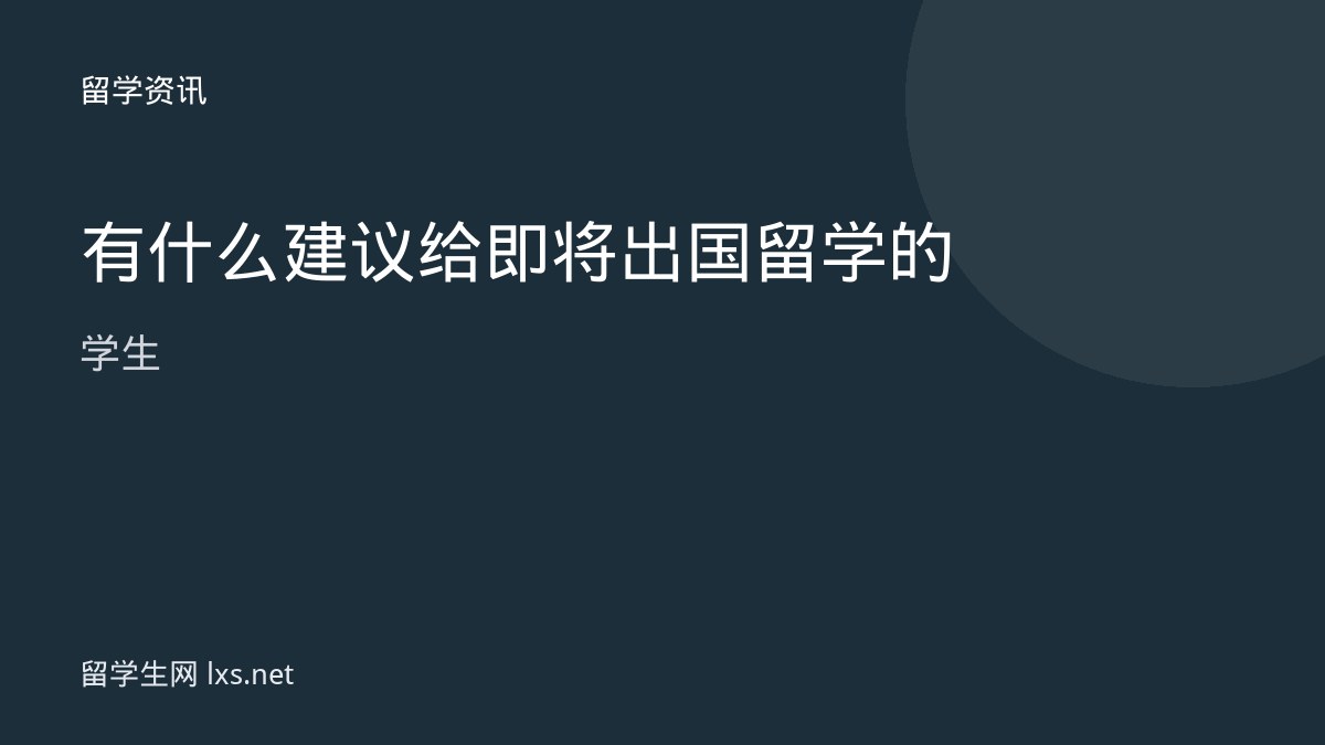 有什么建议给即将出国留学的学生