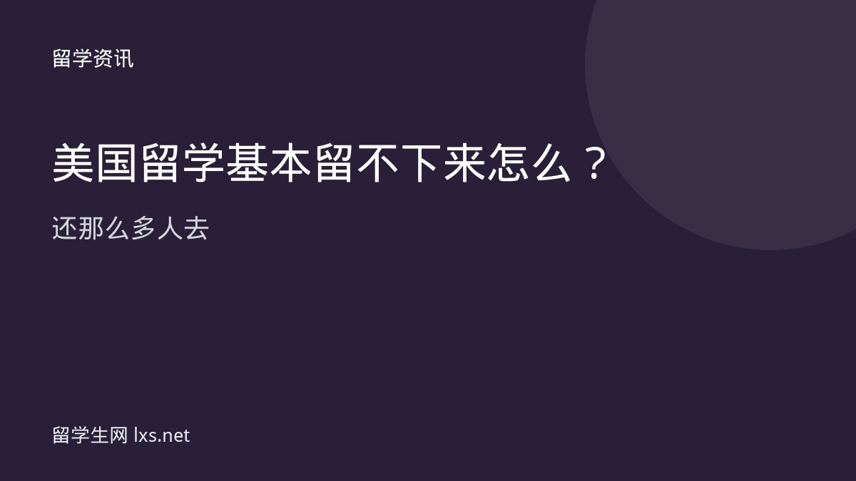 美国留学基本留不下来怎么还那么多人去