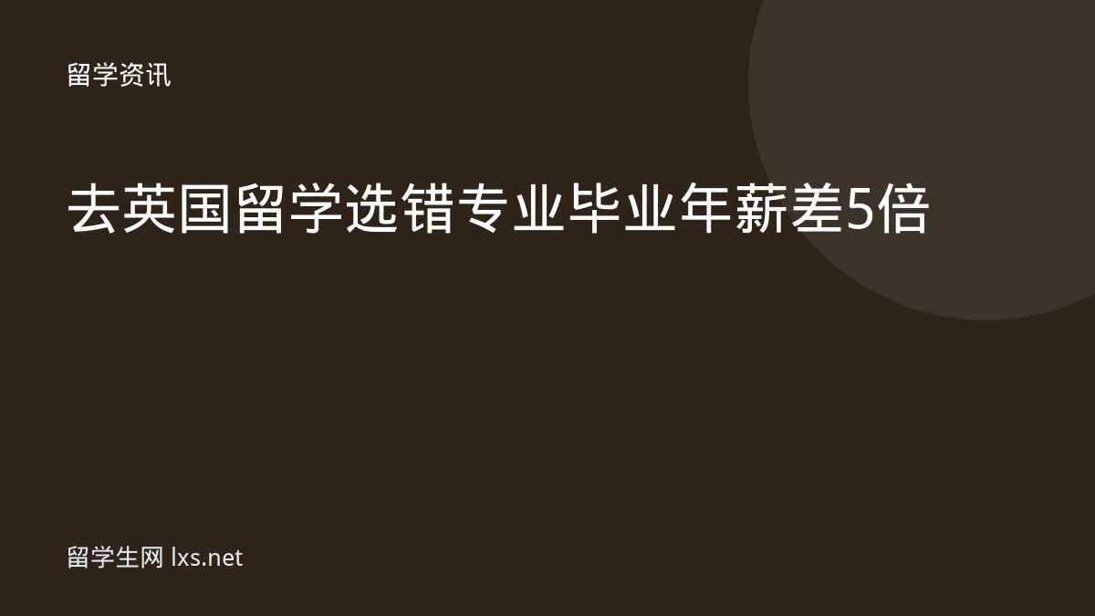 去英国留学选错专业毕业年薪差5倍