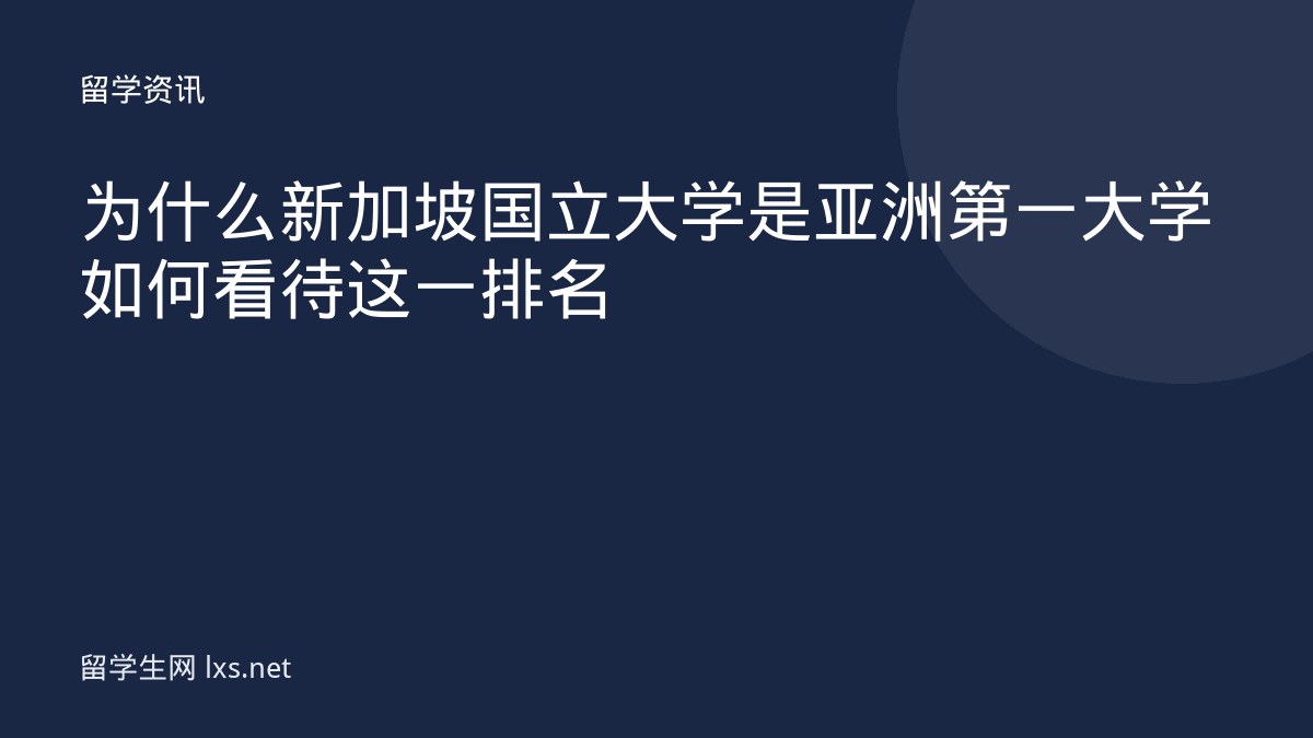 为什么新加坡国立大学是亚洲第一大学如何看待这一排名