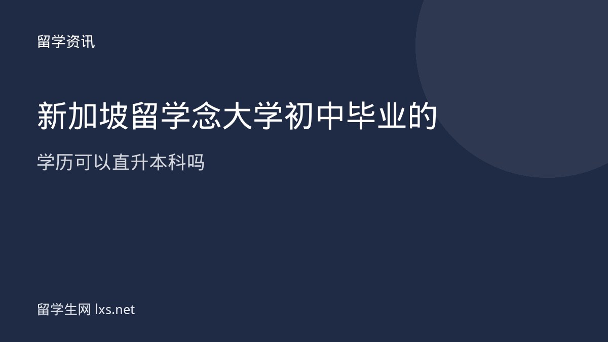 新加坡留学念大学初中毕业的学历可以直升本科吗