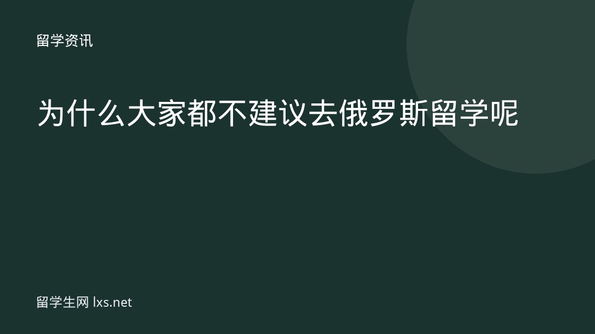 为什么大家都不建议去俄罗斯留学呢