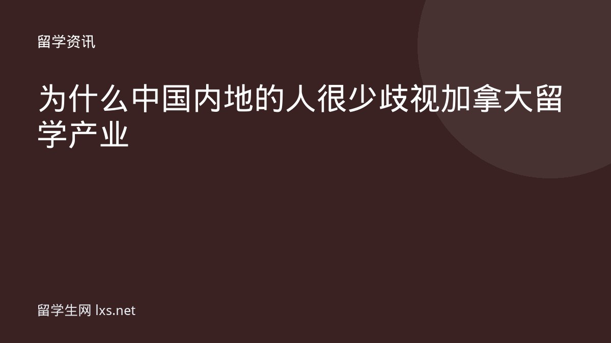 为什么中国内地的人很少歧视加拿大留学产业