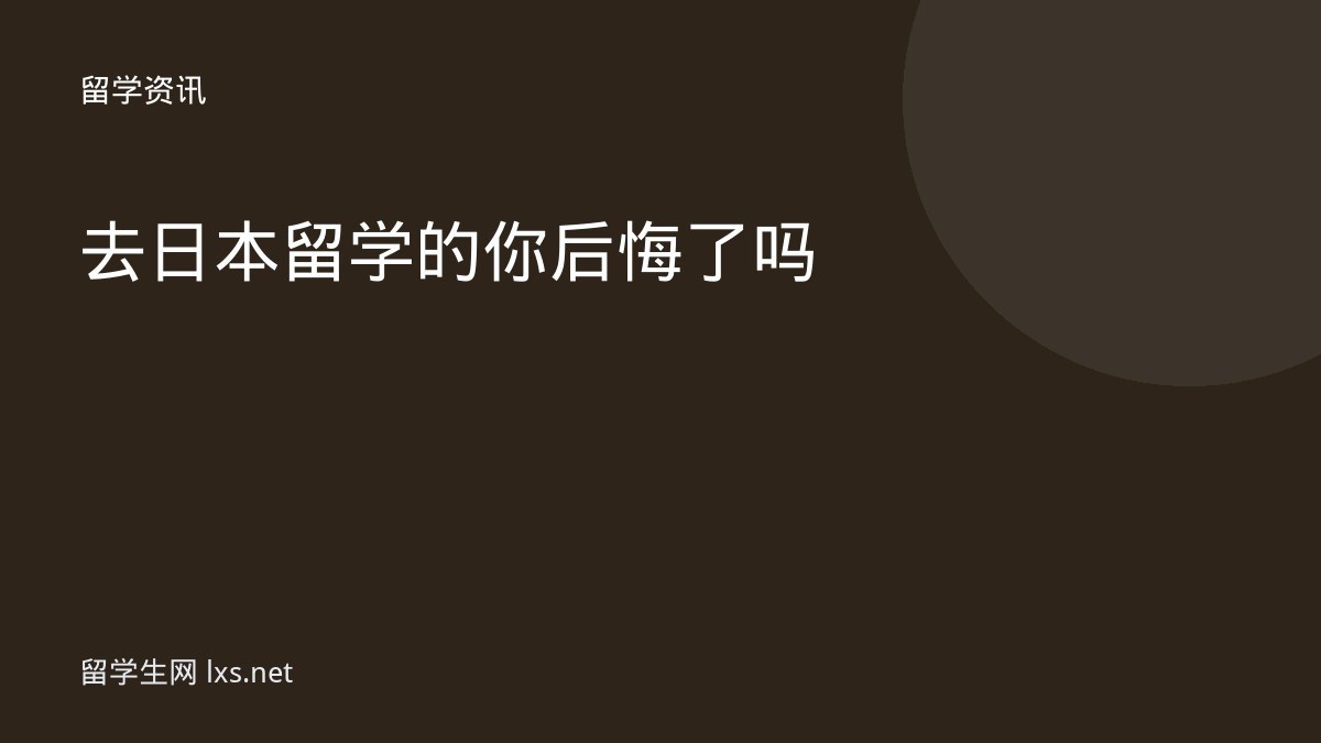去日本留学的你后悔了吗