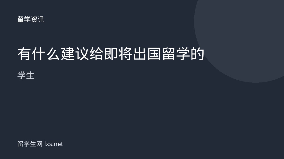 有什么建议给即将出国留学的学生