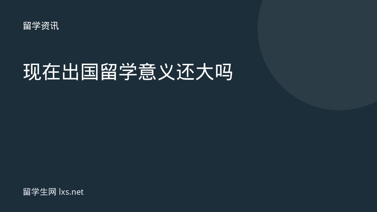 现在出国留学意义还大吗