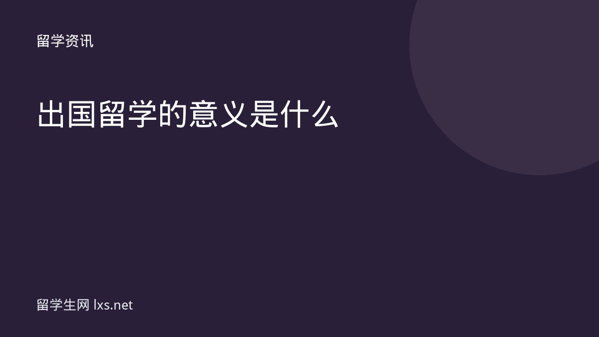 出国留学的意义是什么