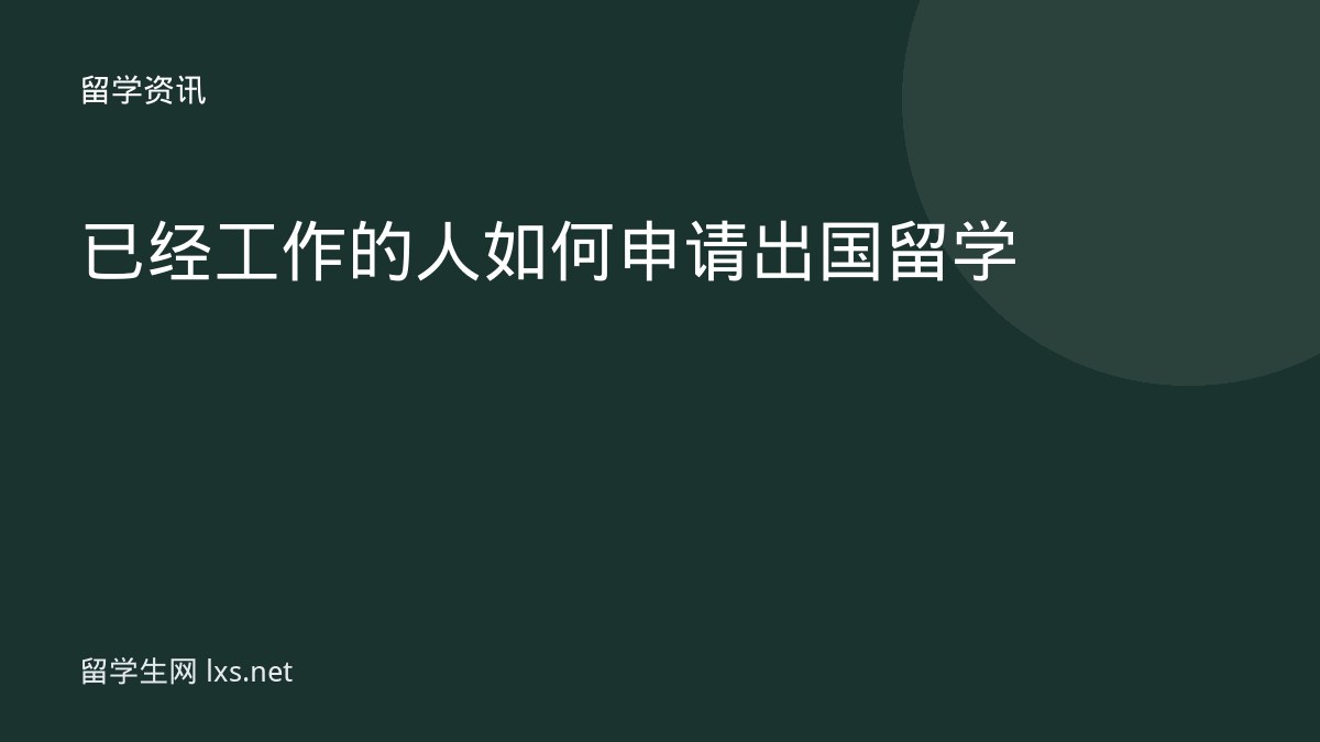 已经工作的人如何申请出国留学